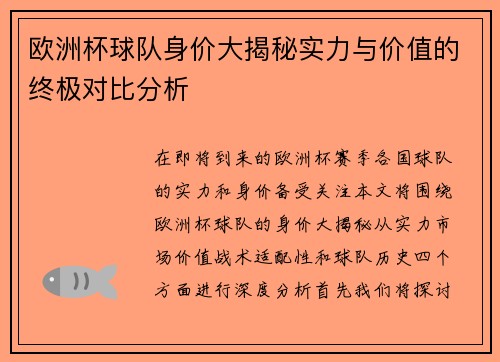 欧洲杯球队身价大揭秘实力与价值的终极对比分析