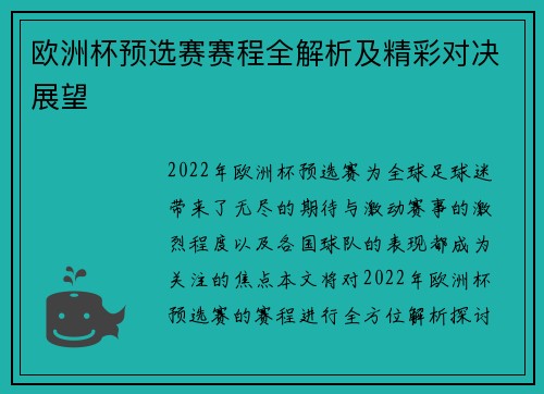 欧洲杯预选赛赛程全解析及精彩对决展望