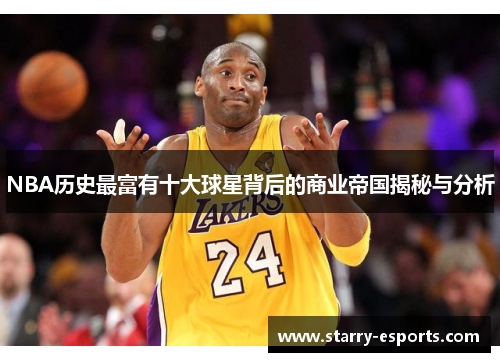 NBA历史最富有十大球星背后的商业帝国揭秘与分析