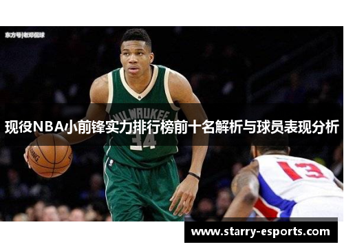 现役NBA小前锋实力排行榜前十名解析与球员表现分析