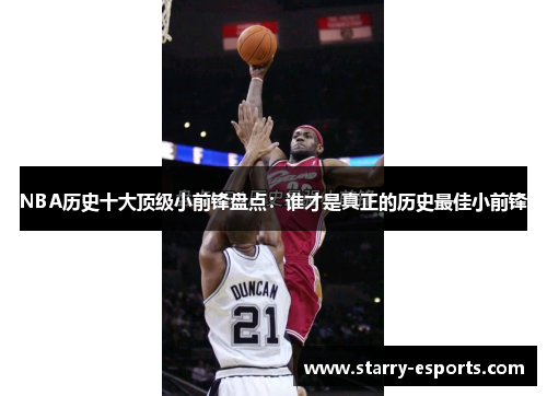 NBA历史十大顶级小前锋盘点：谁才是真正的历史最佳小前锋