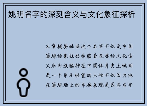 姚明名字的深刻含义与文化象征探析