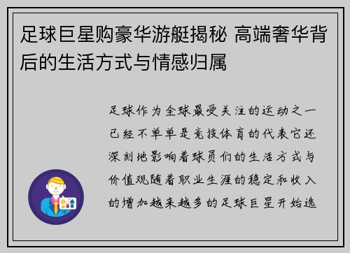 足球巨星购豪华游艇揭秘 高端奢华背后的生活方式与情感归属