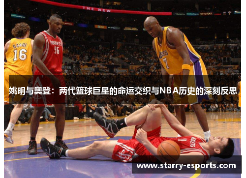 姚明与奥登：两代篮球巨星的命运交织与NBA历史的深刻反思