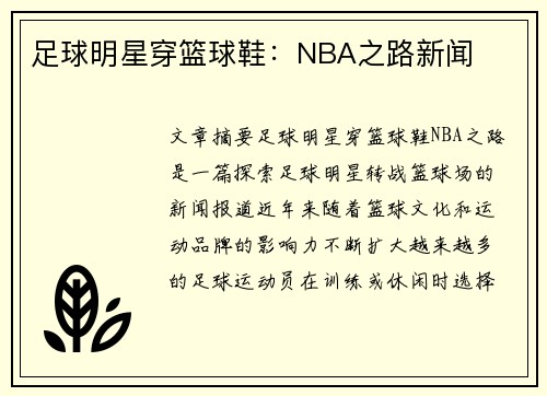 足球明星穿篮球鞋：NBA之路新闻