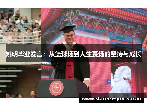 姚明毕业发言：从篮球场到人生赛场的坚持与成长