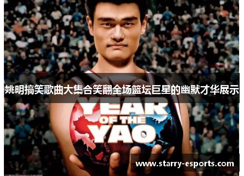 姚明搞笑歌曲大集合笑翻全场篮坛巨星的幽默才华展示