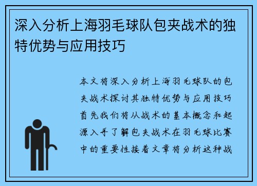 深入分析上海羽毛球队包夹战术的独特优势与应用技巧