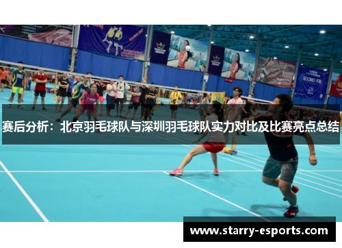 赛后分析：北京羽毛球队与深圳羽毛球队实力对比及比赛亮点总结