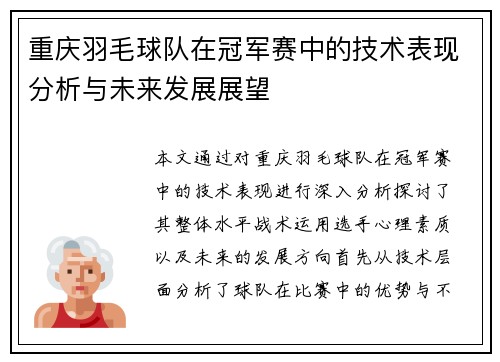 重庆羽毛球队在冠军赛中的技术表现分析与未来发展展望