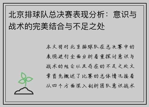 北京排球队总决赛表现分析：意识与战术的完美结合与不足之处