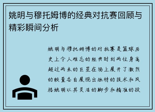姚明与穆托姆博的经典对抗赛回顾与精彩瞬间分析