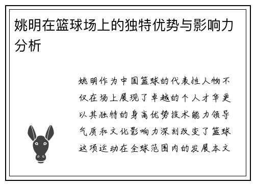姚明在篮球场上的独特优势与影响力分析