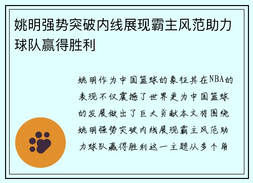 姚明强势突破内线展现霸主风范助力球队赢得胜利