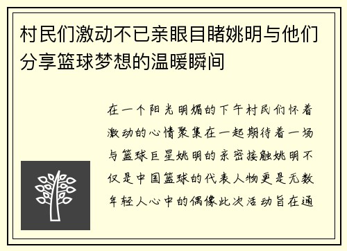 村民们激动不已亲眼目睹姚明与他们分享篮球梦想的温暖瞬间
