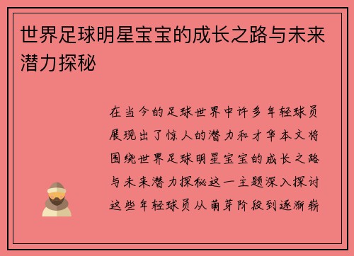 世界足球明星宝宝的成长之路与未来潜力探秘