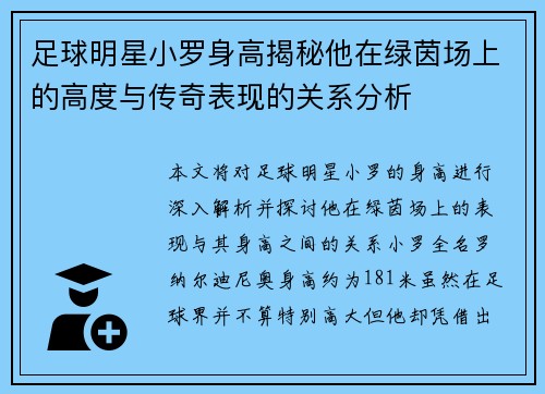 足球明星小罗身高揭秘他在绿茵场上的高度与传奇表现的关系分析