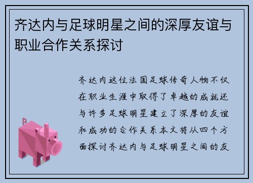 齐达内与足球明星之间的深厚友谊与职业合作关系探讨