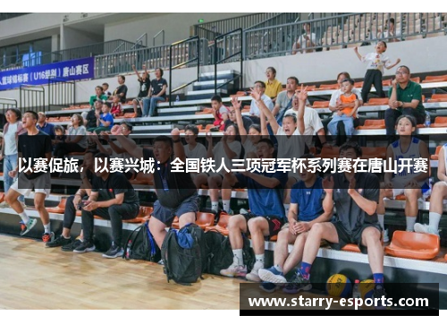 以赛促旅，以赛兴城：全国铁人三项冠军杯系列赛在唐山开赛