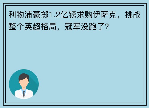 利物浦豪掷1.2亿镑求购伊萨克，挑战整个英超格局，冠军没跑了？