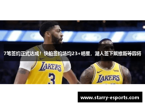 7笔签约正式达成！快船签约场均23+明星，湖人签下戴维斯等四将